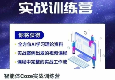智能体Coze实战训练营,掌握新时代效率工具,让你人生即刻开挂-山河资源网