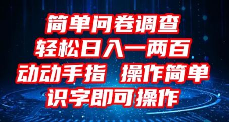 2025问卷调查项目,操作简单动动手指,每天轻松日入1张,识字就能操作-山河资源网