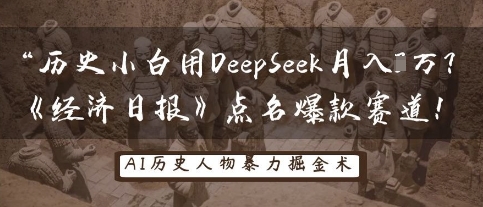 历史小白用DeepSeek月入3W?《经济日报》点名爆款赛道!-山河资源网