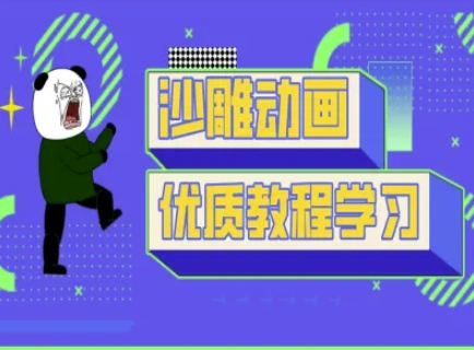 沙雕动画教学-抖音短视频熊猫人制作教程-山河资源网