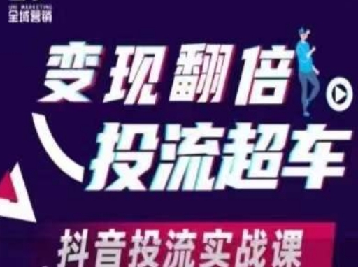 变现翻倍投流超车,抖音投流实战课-山河资源网