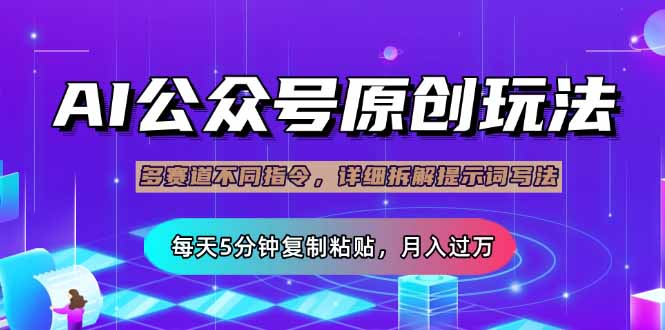 (14154期)公众号流量主多赛道玩法详解,Ai原创文章,每天5分钟复制粘贴,轻松月...-山河资源网