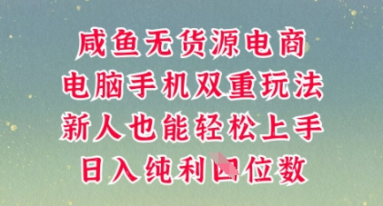 咸鱼无货源电商,多种运营方式,带你从零到一拿结果,可做代运营,也可软件一键发布【揭秘】-山河资源网