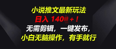 小说推文最新玩法,一天收入多张,无需剪辑,一键发布,小白无脑操作,有手就行-山河资源网
