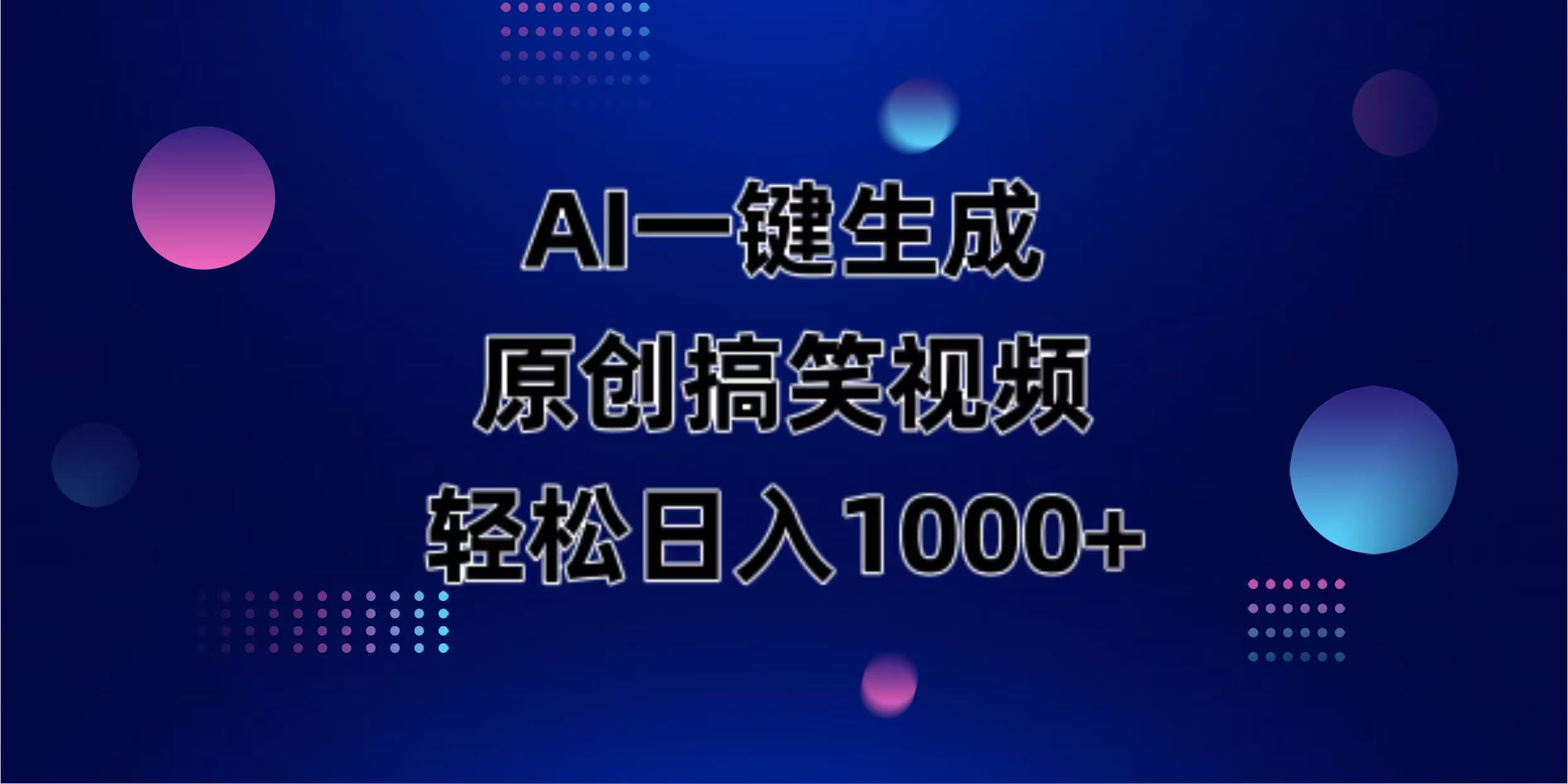 (14169期)AI一键生成原创动物搞笑视频,轻松日入1000+-山河资源网