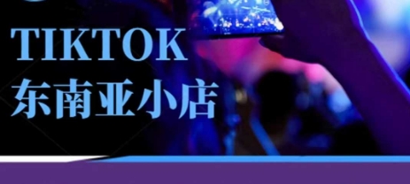Tiktok东南亚跨境小店运营班,一门专业的TK小店运营培训课-山河资源网