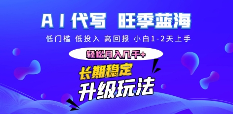 AI代写长期稳定副业,小白1-2天上手,轻松月入几k+-山河资源网