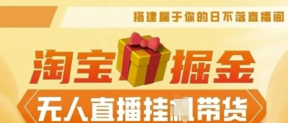 25年淘宝无人直播带货,全新升级玩法,无需值守,单场轻松收入5k-山河资源网