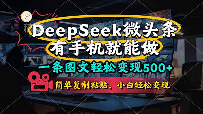 （14318期）一条图文轻松变现500+，DeeSeep微头条，有手机就能做，简单复制粘贴，...-山河资源网