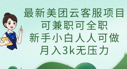 最新美团云客服项目，可兼职可全职，新手小白人人可做，月入3k无压力-山河资源网