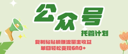 开启躺Z模式，Deepseek+公众号流量主，日入3张【揭秘】-山河资源网