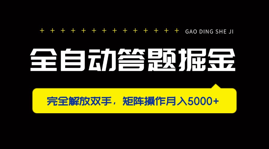 (14337期)全自动答题掘金,完全解放双手,矩阵操作月入5000+-山河资源网