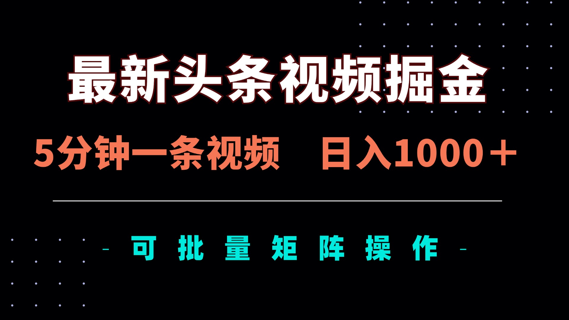 (14261期)最新头条视频掘金,5分钟一条视频,日入1000+!可矩阵批量操作-山河资源网