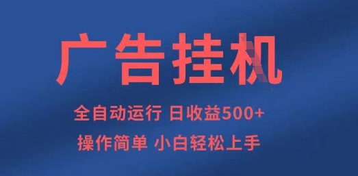 广告挂G全自动5张+项目，操作简单，小白轻松上手【揭秘】-山河资源网