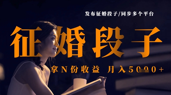 发布征婚段子,同步多个平台,拿N份收益,月入5k-山河资源网