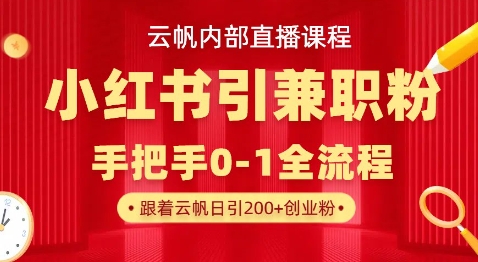 云帆内部直播课,小红书引流兼职粉教程,日引500+月变现过W-山河资源网