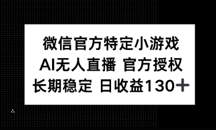 视频号特定小游戏任务,AI无人直播官方授权不封号,长期稳定 日收益100+-山河资源网