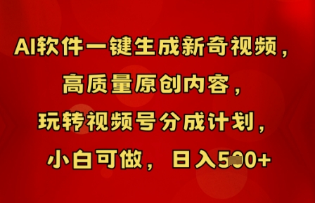 AI软件一键生成新奇视频,高质量原创内容,玩转视频号分成计划,小白可做,日入5张-山河资源网