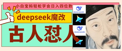 deepseek+古人怼人魔改爆款视频,起号快,爆款多,每天五分钟,变现路子非常广,日入数张-山河资源网