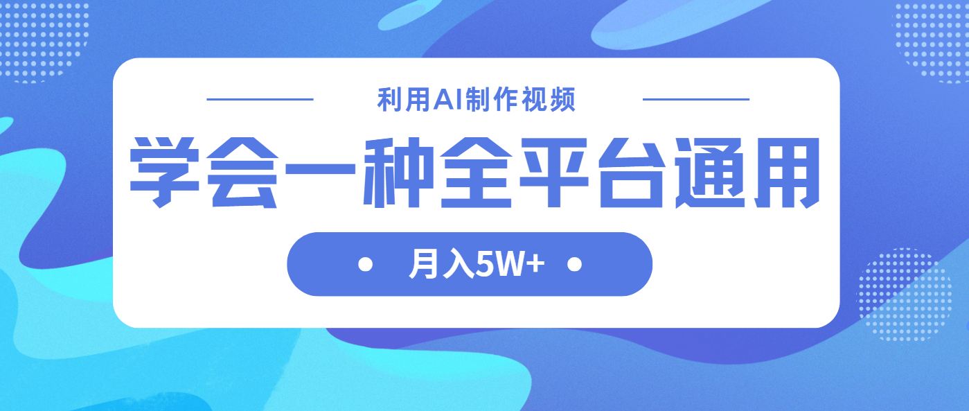 (14210期)利用AI制作中视频,学会一种方法全平台通用月入5W+-山河资源网