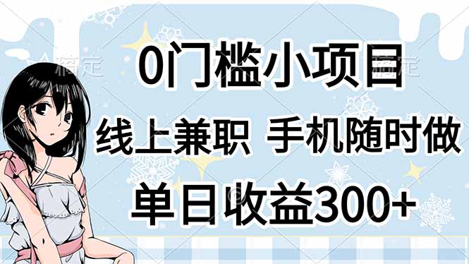 （14316期）0门槛副业，线上兼职，日入300+，有手机即可-山河资源网