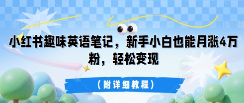 小红书趣味英语笔记,新手小白也能月涨4W粉,轻松变现(附详细教程)-山河资源网