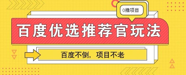 百度掘金项目:单机日入5+,可矩阵批量操作-山河资源网