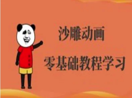 沙雕动画制作课程-沙雕人物动画教程-山河资源网