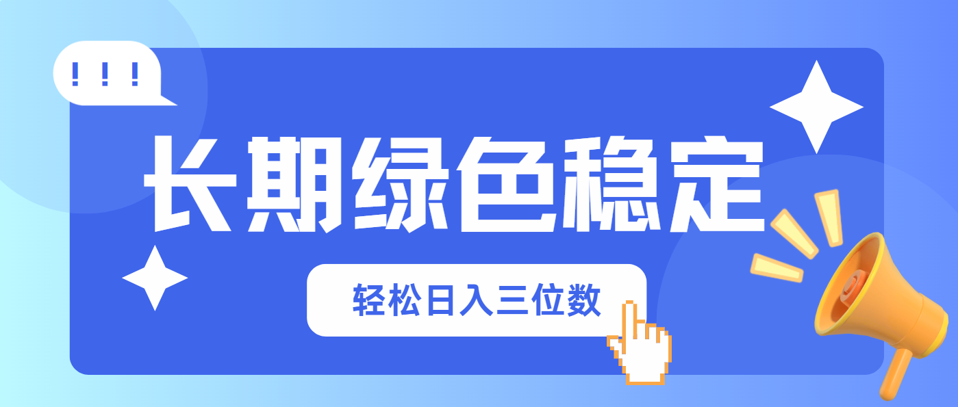 (14243期)长期绿色稳定,会网购就能赚钱,轻松日入三位数-山河资源网