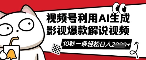 视频号AI解说视频，10秒钟一条，带字幕，带音频，轻轻松松利用创作者分成计划日入数张-山河资源网