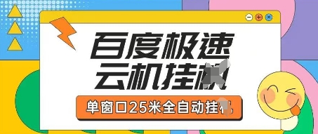 百度极速云机掘金项目玩法,单窗口25米全自动运行-山河资源网