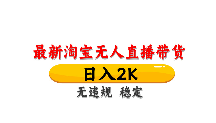 (14197期)最新 淘宝无人直播带货,日入1000+,不违规不封号,操作简单-山河资源网