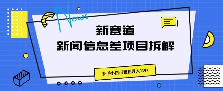 新赛道新闻信息差项目拆解,新手小白可轻松月入1W+-山河资源网