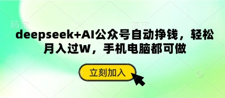 deepseek+AI公众号自动挣钱,轻松月入过W,手机电脑都可做-山河资源网