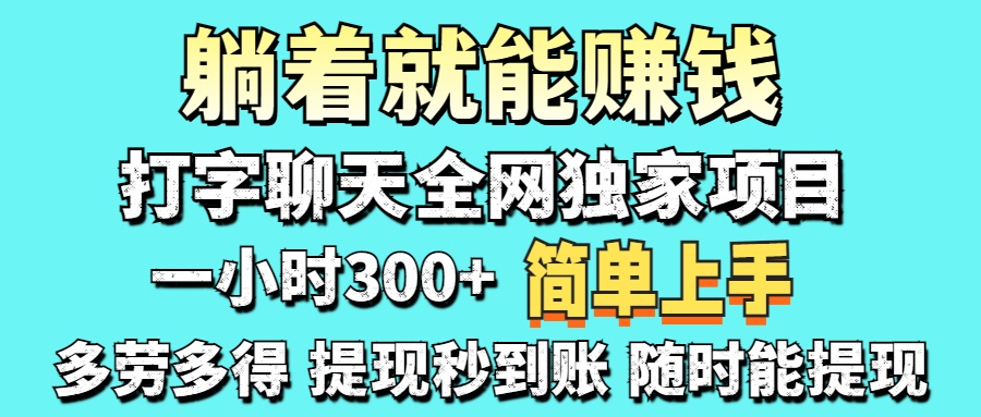 (14308期)打字聊天项目 打字聊天就有米 一天100-1000左右-山河资源网