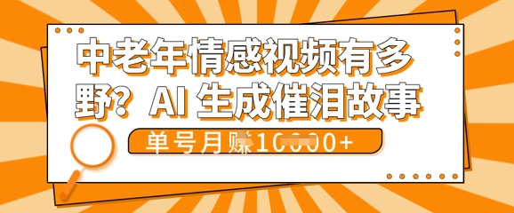 女儿远嫁黄昏恋戳中泪点!AI生成,0成本日更,单月靠社群变现 1w+(变现攻略拿走)-山河资源网