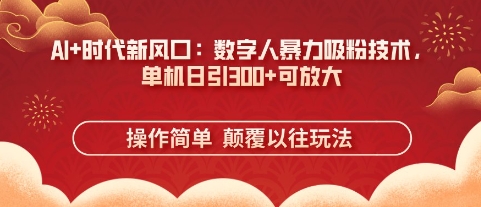 AI+时代新风口：数字人暴力吸粉技术，单机日引3张+可放大-山河资源网