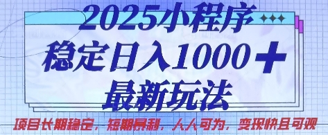 2025小程序稳定日入1k,最新玩法项目长期稳定,短期是利,人人可为,变现快且可观【揭秘】-山河资源网