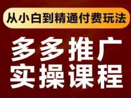拼多多推广实操课程,从小白到精通付费玩法-山河资源网
