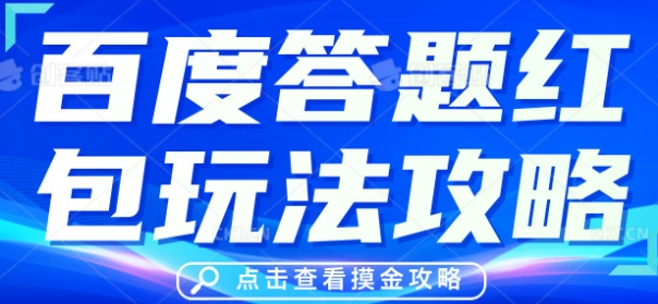 百度答题红包玩法攻略,人人有份,0撸88米-山河资源网