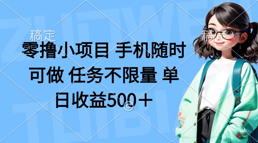 (14293期)零撸小项目 手机随时可做 任务不限量 单日收益500+-山河资源网
