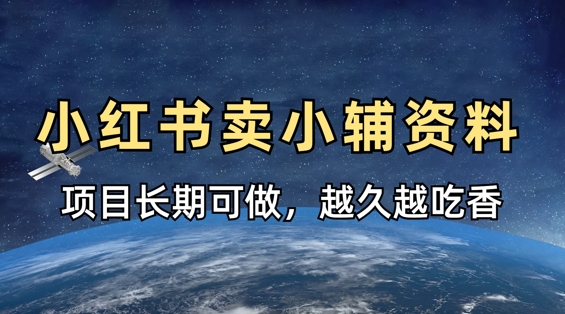 小学教辅资料在小红书这样卖,项目长期稳定收益,越久越吃香-山河资源网