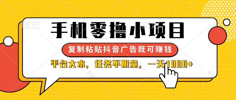 (14254期)手机零撸小项目,复制粘贴抖音广告即可赚钱,平台大水,任务不限量,一...-山河资源网