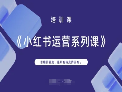小红书运营系列课,思维的转变,是所有转变的开始-山河资源网