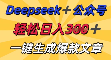 DeepSeek加公众号,轻松打造爆文,轻松日入3张-山河资源网