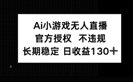 AI小游戏无人直播,官方授权 不违规,单日平均收益100+-山河资源网