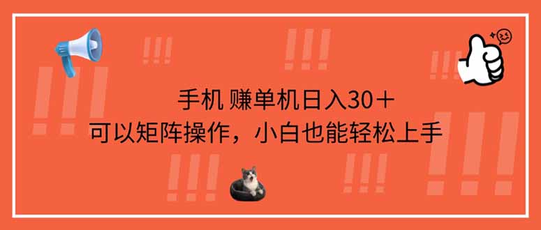 (14189期)手机赚单机日入30+,可以矩阵操作,小白也能轻松上手-山河资源网