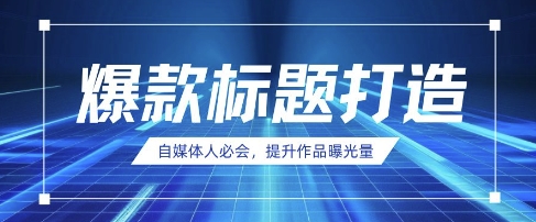 自媒体人必会,AI时代来临,用DeepSeek制作爆款标题-山河资源网