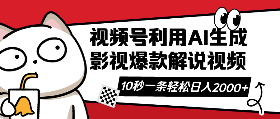 (14155期)视频号AI解说视频,利用AI软件生成原创爆款影视解说视频,10秒钟一条,...-山河资源网