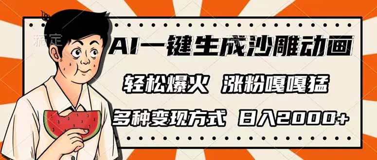 (14161期)AI一键生成沙雕动画,单视频破千万播放,多种变现方式,日入2000+-山河资源网